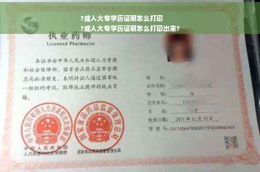 ?成人大专学历证明怎么打印
?成人大专学历证明怎么打印出来?