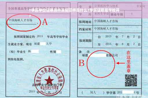 ?学历学位证明原件及复印件是什么?学历证明是学校开
?