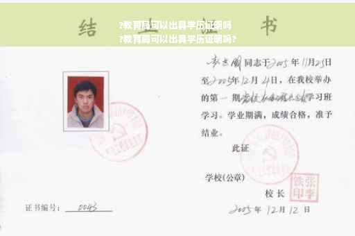 ?教育局可以出具学历证明吗
?教育局可以出具学历证明吗?