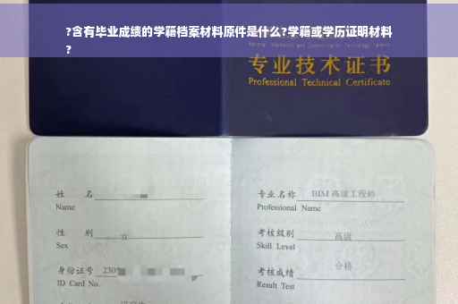 ?含有毕业成绩的学籍档案材料原件是什么?学籍或学历证明材料
?