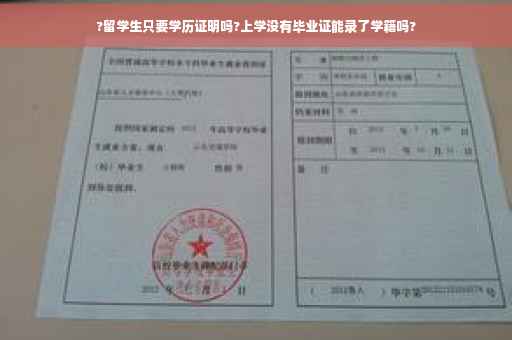 ?留学生只要学历证明吗?上学没有毕业证能录了学籍吗?