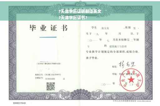?天津学历证明翻译英文
?天津学历证书?