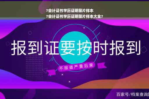 ?会计证书学历证明图片样本
?会计证书学历证明图片样本大全?
