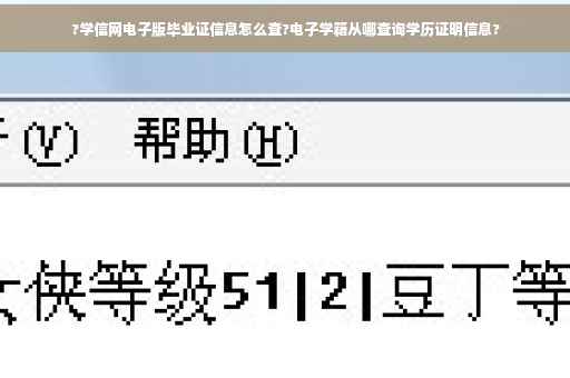 ?学信网电子版毕业证信息怎么查?电子学籍从哪查询学历证明信息?