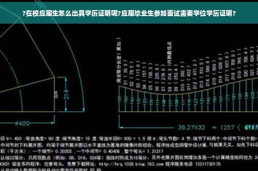 ?在校应届生怎么出具学历证明呢?应届毕业生参加面试需要学位学历证明?