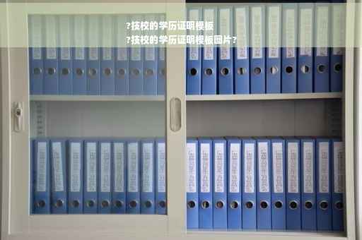 ?技校的学历证明模板
?技校的学历证明模板图片?