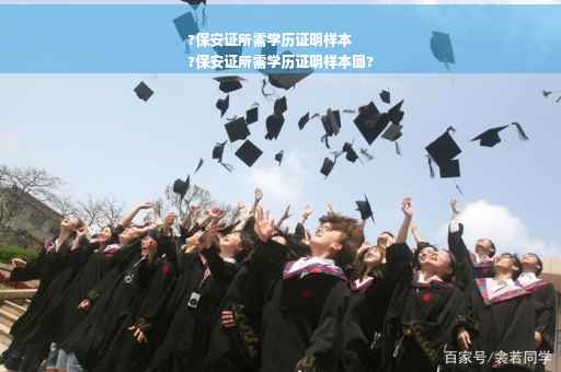 ?保安证所需学历证明样本
?保安证所需学历证明样本图?