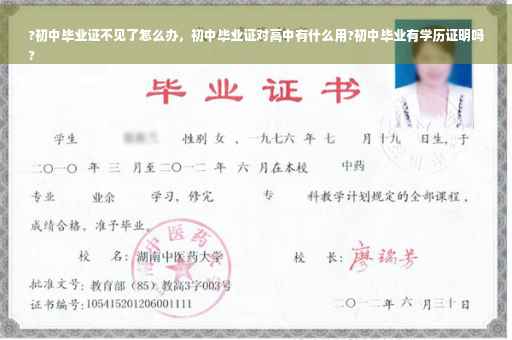 ?初中毕业证不见了怎么办，初中毕业证对高中有什么用?初中毕业有学历证明吗
?