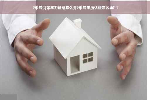 ?中专同等学力证明怎么开?中专学历认证怎么弄⚡️