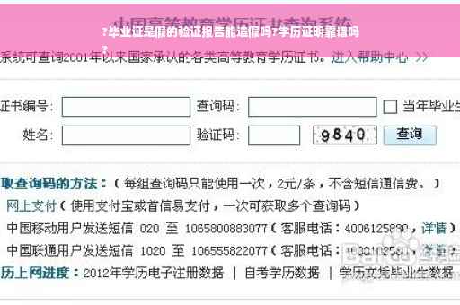 ?毕业证是假的验证报告能造假吗?学历证明靠谱吗
?