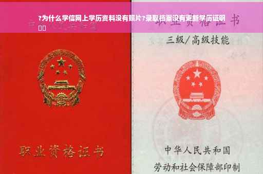 ?为什么学信网上学历资料没有照片?录取档案没有更新学历证明
⚡️