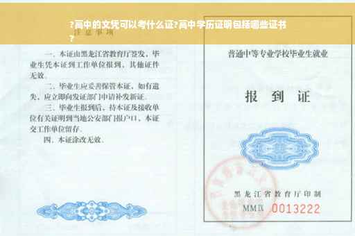 ?高中的文凭可以考什么证?高中学历证明包括哪些证书
?