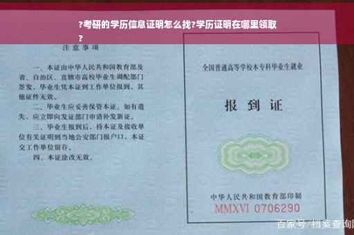 ?考研的学历信息证明怎么找?学历证明在哪里领取
?