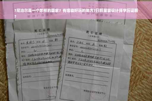 ?尼泊尔是一个怎样的国家？有哪些好玩的地方?日照童装设计师学历证明
?