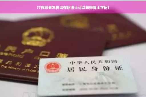 ??在职者怎样读在职博士可以获得博士学历?