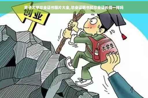 男子大学毕业证书图片大全,毕业证明书和毕业证长得一样吗