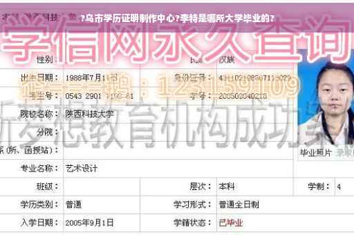 ?乌市学历证明制作中心?李特是哪所大学毕业的?