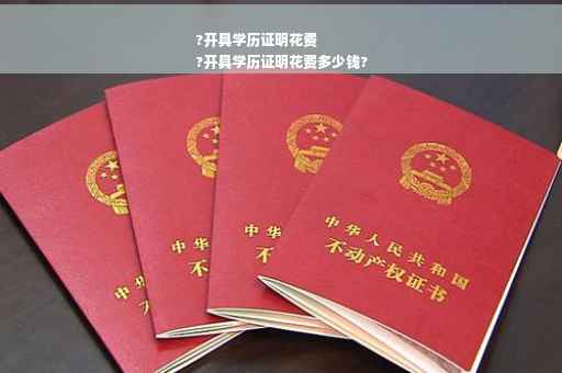 ?开具学历证明花费
?开具学历证明花费多少钱?