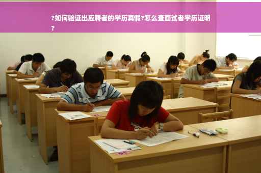 ?如何验证出应聘者的学历真假?怎么查面试者学历证明
?
