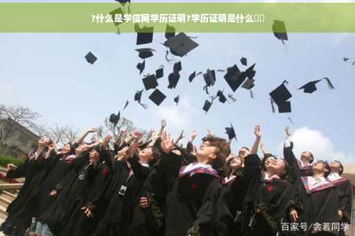 ?什么是学信网学历证明?学历证明是什么⚡️