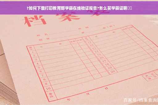 ?如何下载打印教育部学籍在线验证报告?怎么买学籍证明⚡️
