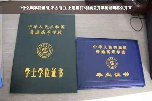 ?什么叫学籍证明,不太明白,上哪里开?村委会开学历证明怎么开⚡️