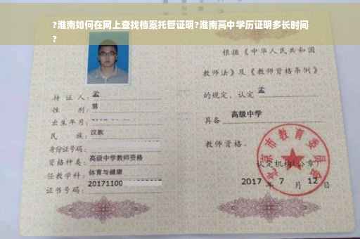 ?淮南如何在网上查找档案托管证明?淮南高中学历证明多长时间
?