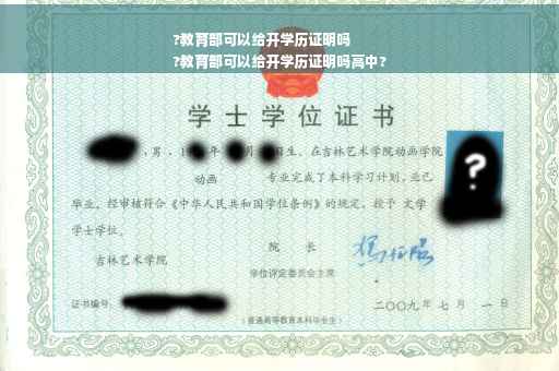 ?教育部可以给开学历证明吗
?教育部可以给开学历证明吗高中?