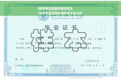 ?同学学历证明申请书范文
?同学学历证明申请书范文怎么写?
