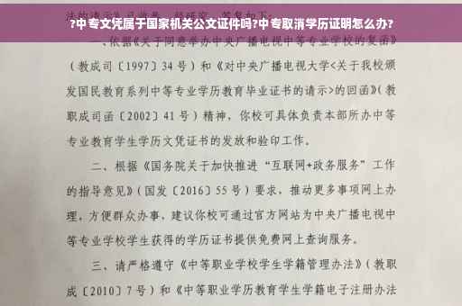 ?中专文凭属于国家机关公文证件吗?中专取消学历证明怎么办?