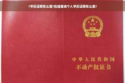 ?学历证明怎么查?在线查询个人学历证明怎么查?