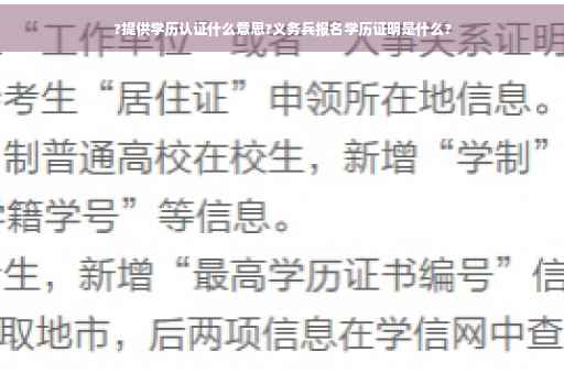 ?提供学历认证什么意思?义务兵报名学历证明是什么?
