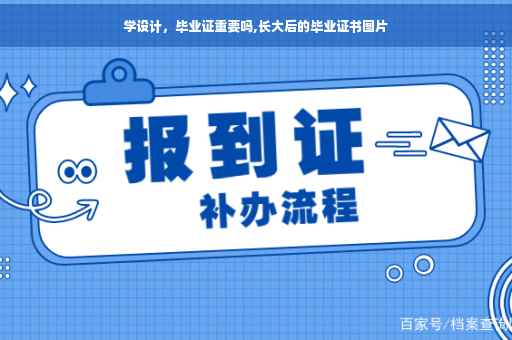 学设计，毕业证重要吗,长大后的毕业证书图片