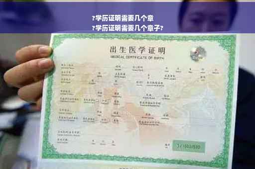 ?学历证明需要几个章
?学历证明需要几个章子?