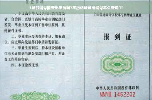 ?证书编号能查出学历吗?学历验证证明编号怎么查询⚡️