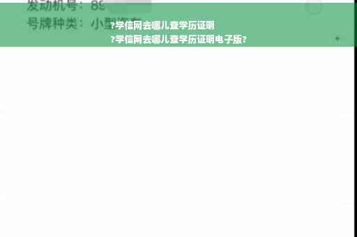 ?学信网去哪儿查学历证明
?学信网去哪儿查学历证明电子版?