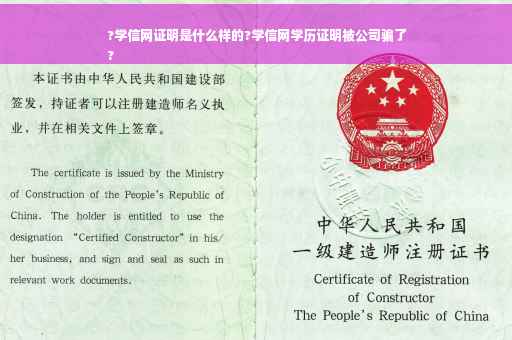 ?学信网证明是什么样的?学信网学历证明被公司骗了
?