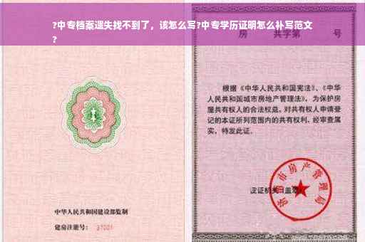 ?中专档案遗失找不到了，该怎么写?中专学历证明怎么补写范文
?