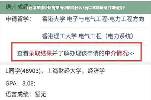 ?高中学籍证明或学历证明是什么?高中学籍证明书如何开?