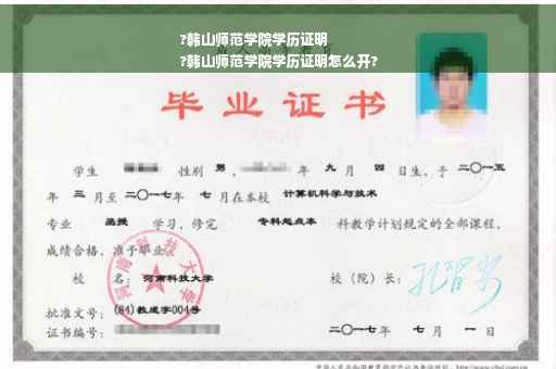 ?韩山师范学院学历证明
?韩山师范学院学历证明怎么开?
