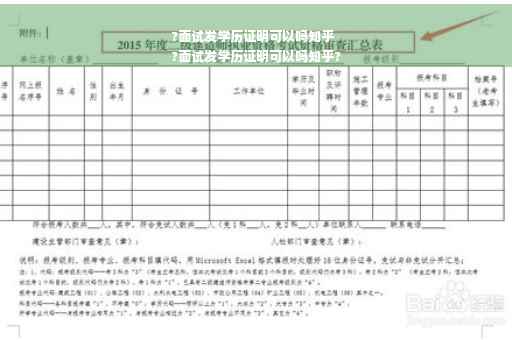 ?面试发学历证明可以吗知乎
?面试发学历证明可以吗知乎?
