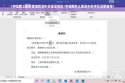 ?学信网上能否查询到高中毕业证信息?学信网怎么查高中的学历证明编号?