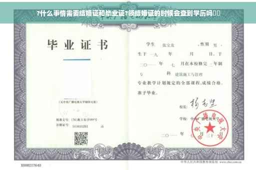 ?什么事情需要结婚证和毕业证?领结婚证的时候会查到学历吗⚡️