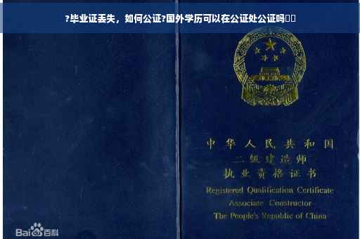 ?毕业证丢失，如何公证?国外学历可以在公证处公证吗⚡️