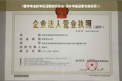 ?医学专业的学历证明如何获得?高中学籍证明书如何开⚡️