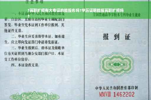 ?高职扩招有大专证的能报名吗?学历证明能报高职扩招吗
?