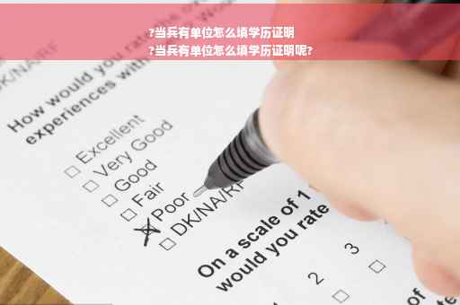 ?当兵有单位怎么填学历证明
?当兵有单位怎么填学历证明呢?