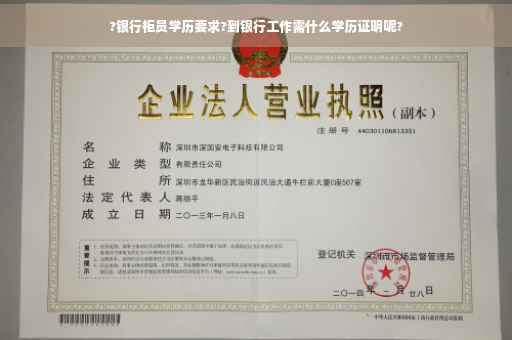 ?银行柜员学历要求?到银行工作需什么学历证明呢?