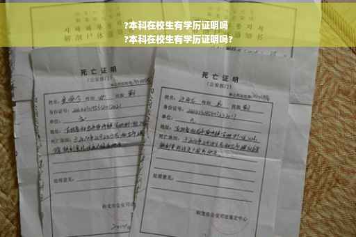 ?本科在校生有学历证明吗
?本科在校生有学历证明吗?