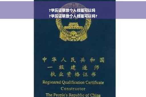 ?学历证明放个人档案可以吗
?学历证明放个人档案可以吗?